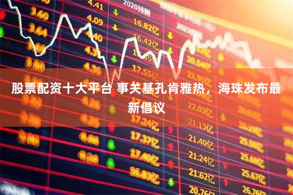 股票配资十大平台 事关基孔肯雅热，海珠发布最新倡议