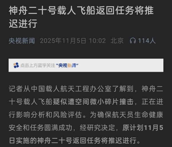 股票配资十大平台 突发！神舟二十号飞船遭太空垃圾撞击，将推迟返回！问题大不大？
